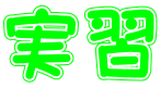 実習 
