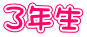 ３年生 