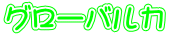 グローバル力 