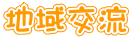 地域交流