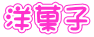 洋菓子 