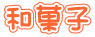 和菓子 