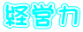 経営力