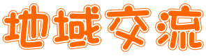地域交流