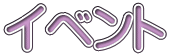 イベント