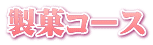 製菓コース