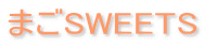 まごSWEETS