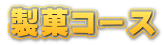 製菓コース