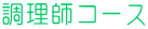 調理師コース 