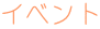 イベント