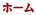 ホーム
