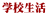 学校生活 