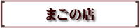 まごの店 