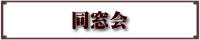 同窓会 