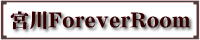 宮川ForeverRoom 