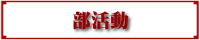 部活動 