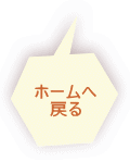 ホームへ 戻る