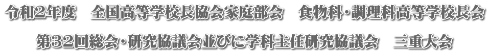 令和2年度　全国高等学校長協会家庭部会　食物科・調理科高等学校長会  第32回総会・研究協議会並びに学科主任研究協議会　三重大会