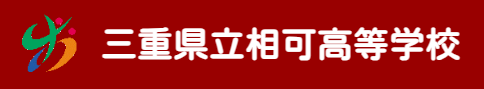 三重県立相可高等学校