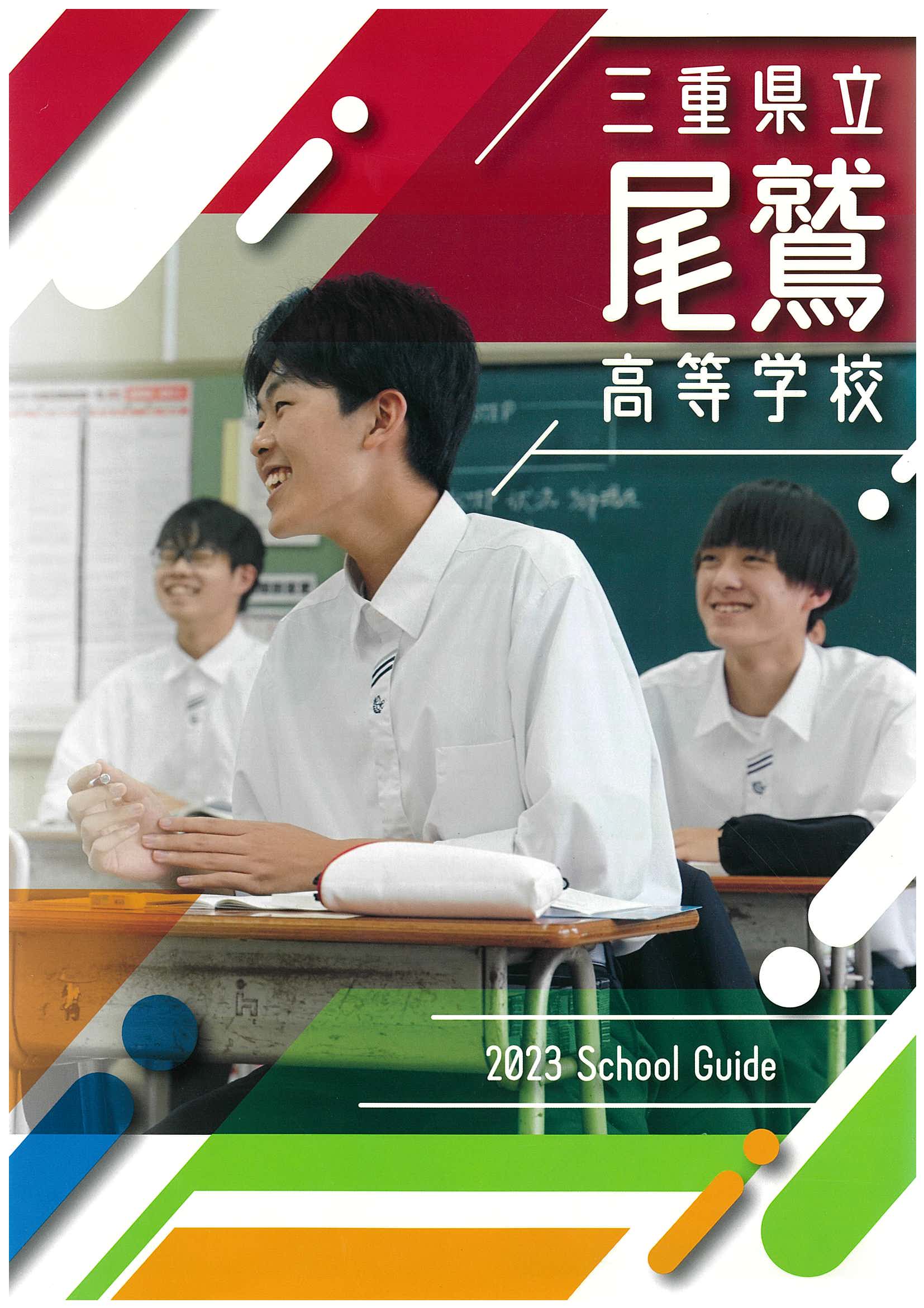 2023年度 学校紹介パンフレット 表紙