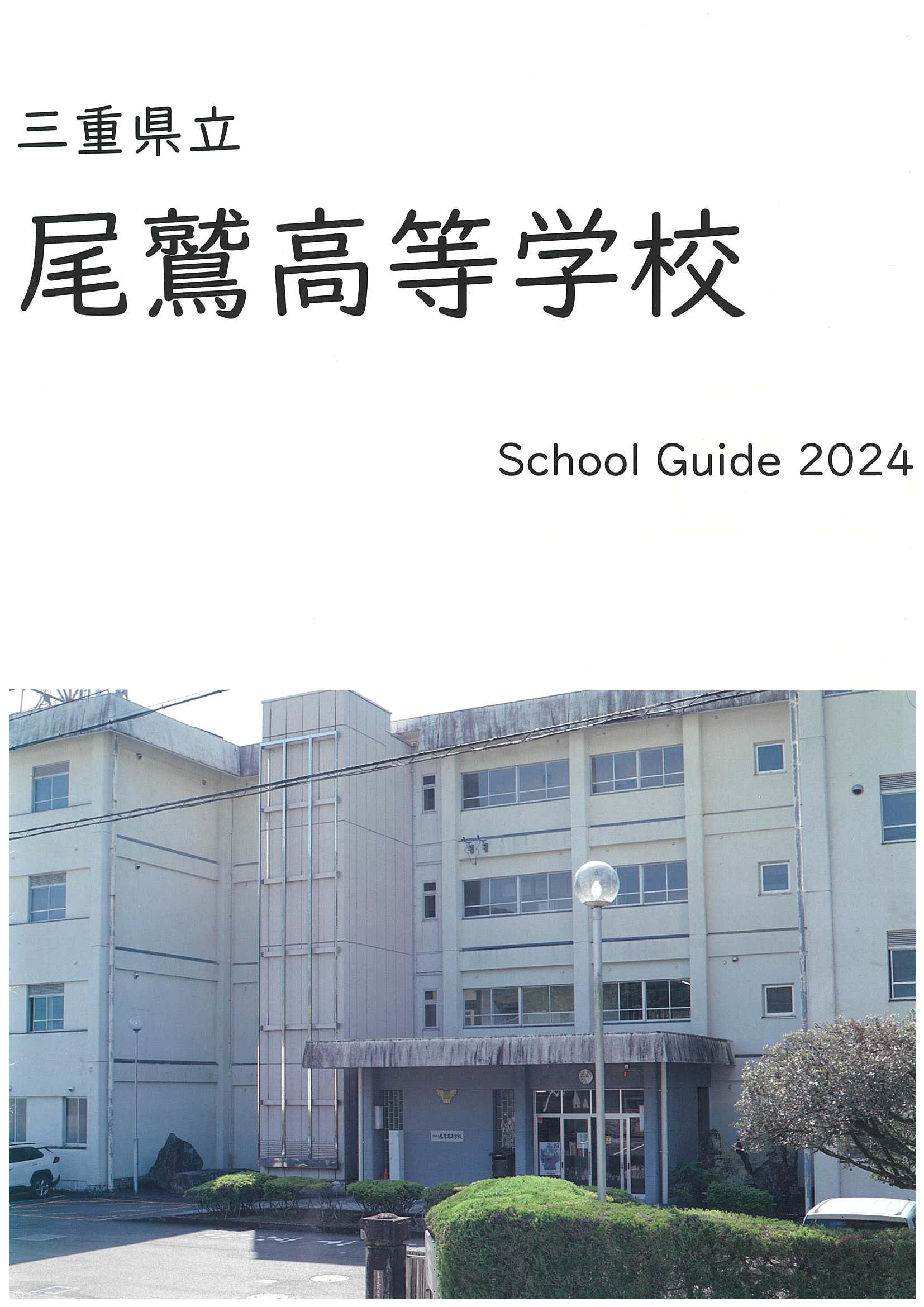 2024年度 学校紹介パンフレット 表紙