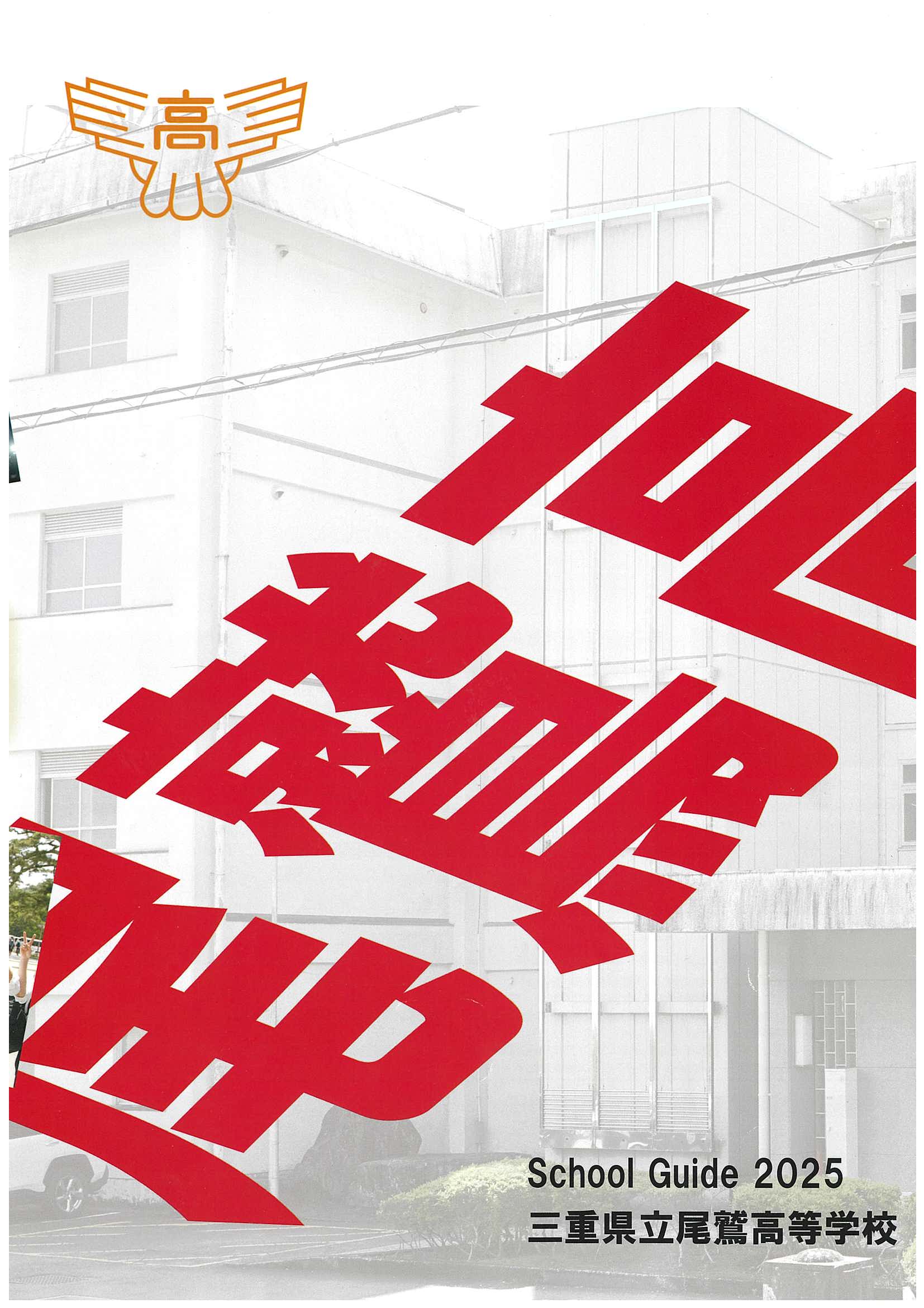 2025年度 学校紹介パンフレット 表紙