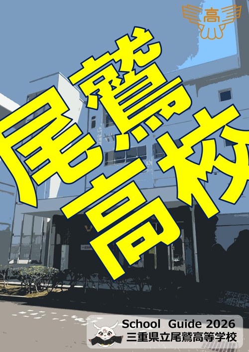 2026年度 学校紹介パンフレット 表紙