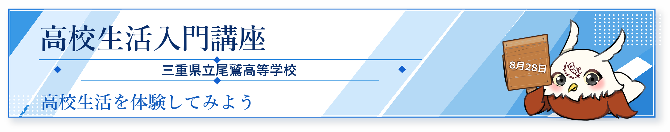 高校生活入門講座 三重県立尾鷲高等学校 高校生活を体験してみよう 8月28日