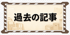 過去の記事