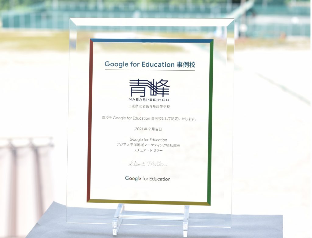 Google for Education 事例校認定書