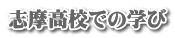 志摩高校での学び