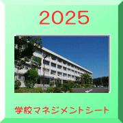 学校マネジメントシート