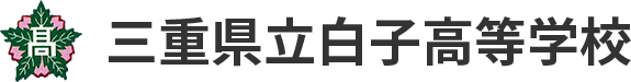 三重県立白子高等学校