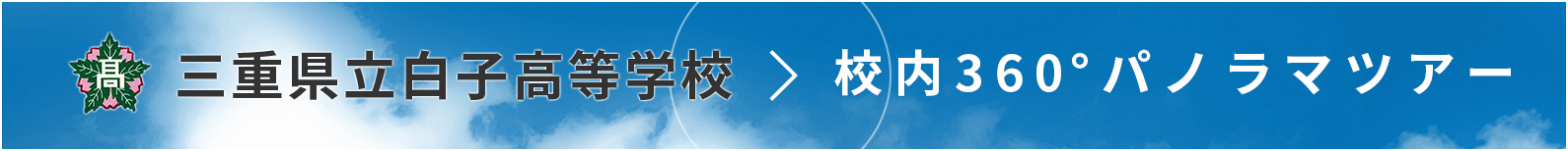 三重県立白子高等学校 校内360°パノラマツアー