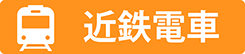 近鉄