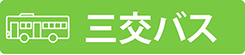 三交バス