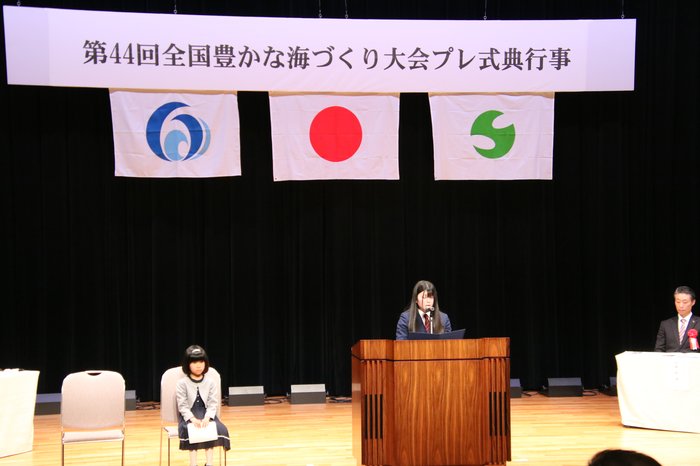 全国豊かな海づくり大会での発表