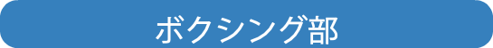 ボクシング部