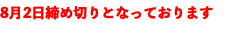 現在お申し込み前となっています。
