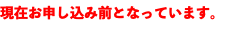 現在お申し込み前となっています。