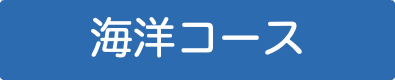 海洋コース