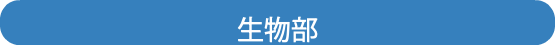 生物部