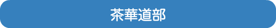 茶華道部