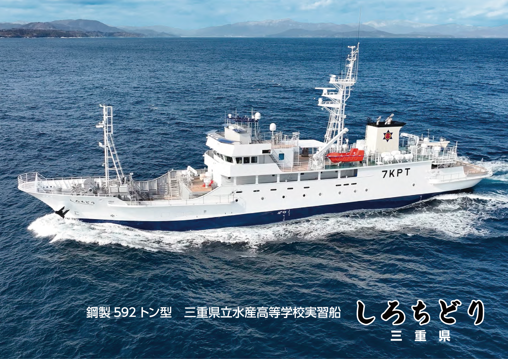 実習船しろちどり三重県立水産高等学校