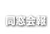 同窓会報