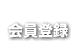 会員登録