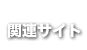 関連サイト