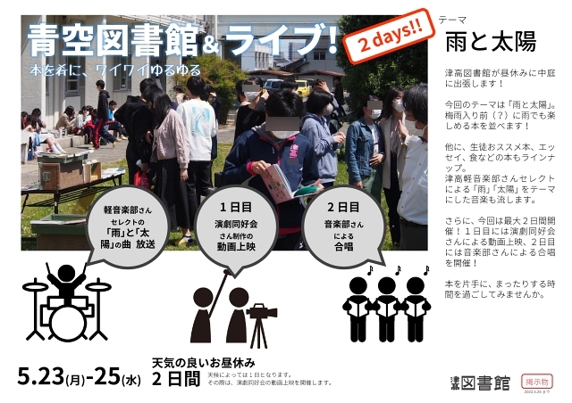 青空図書館＆ライブポスター