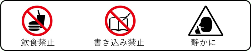 飲食禁止、書き込み禁止、静かに