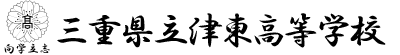 三重県立津東高等学校